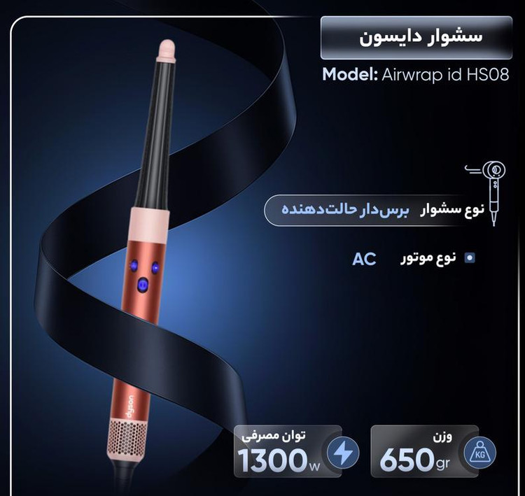 سشوار برس دار حالت دهنده دایسون مدل Airwrap id HS08