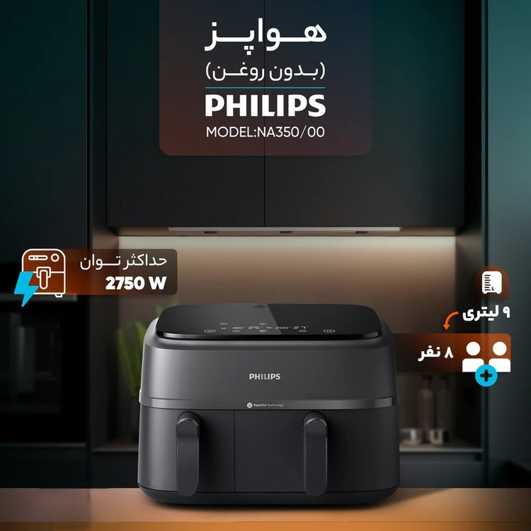 سرخ کن برند فیلیپس NA350 ظرفیت 9 لیتری