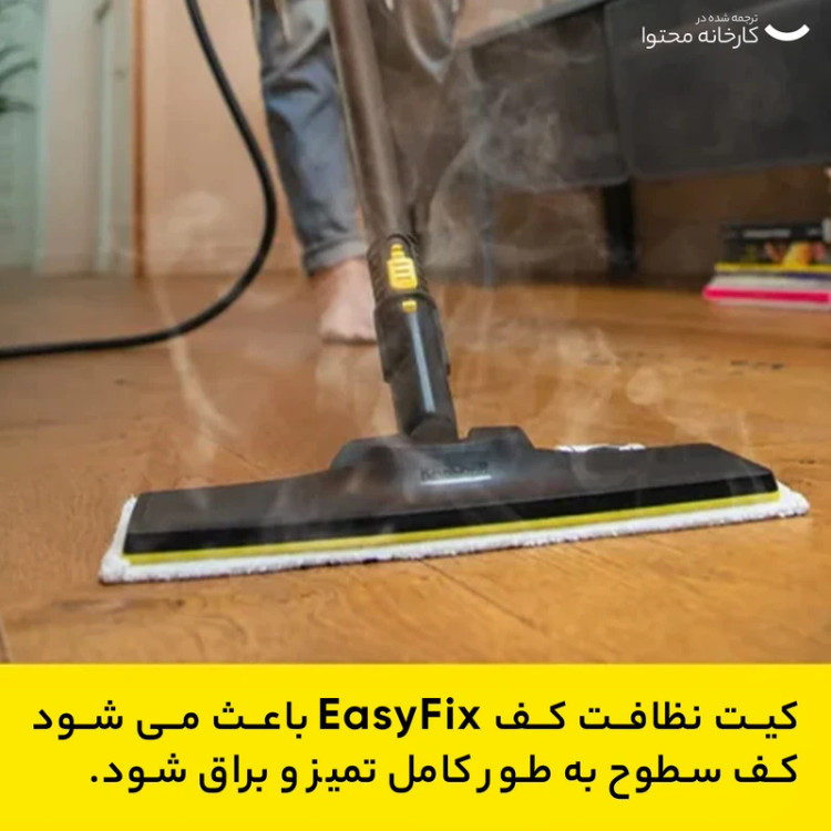 بخارشوی کارچر مدل SC2 Easy Fix
