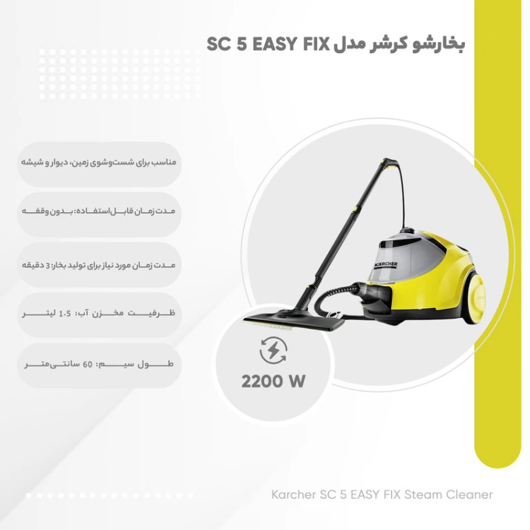 بخارشوی کرچر مدل SC 5 EASY FIX