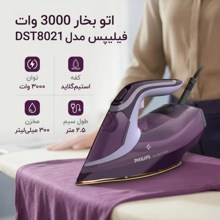 اتو بخار 3000 وات فیلیپس مدل DST8021
