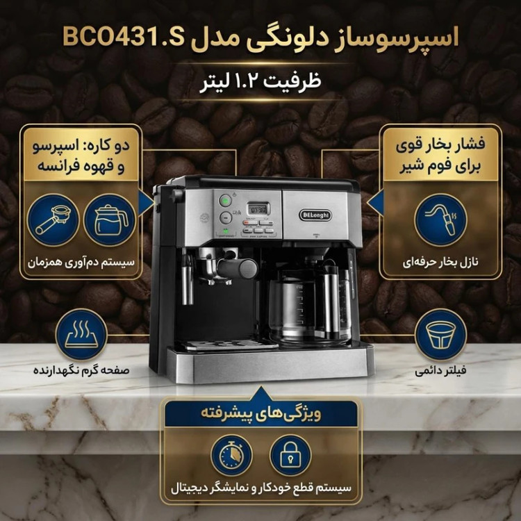 اسپرسو ساز برند دلونگی مدل BCO431