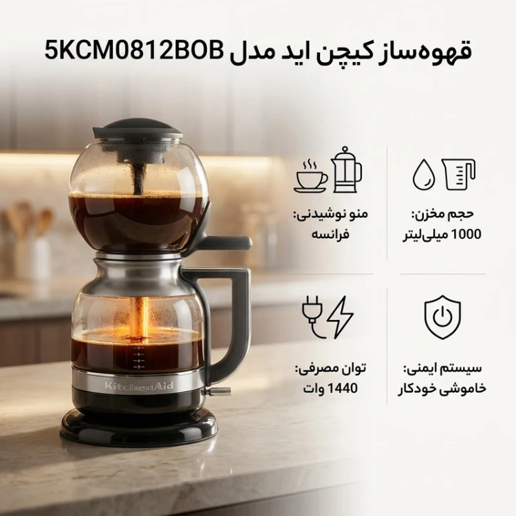 قهوه ساز برند کیچن اید مدل 5KCM0812BOB