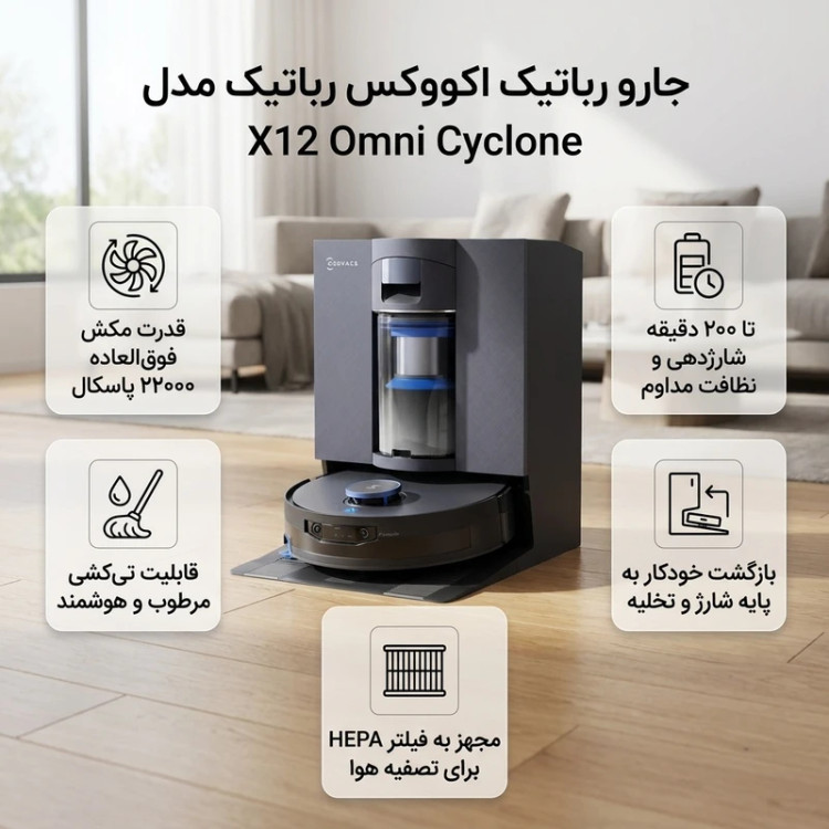 جارو رباتیک اکووکس رباتیک مدل X12S Omni Cyclone