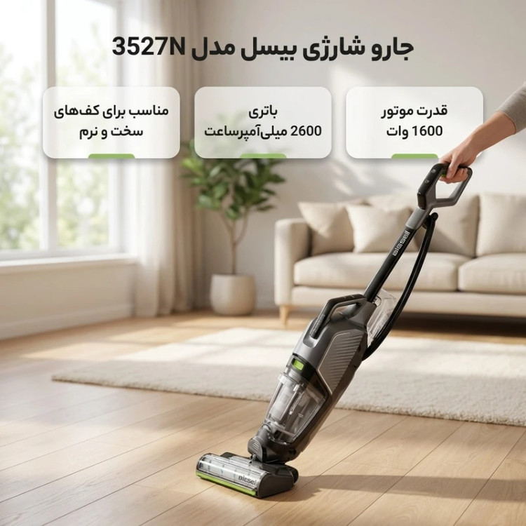 جارو برقی بیسل مدل Crosswave HydroSteam 3527E با قدرت مکش 1100 وات