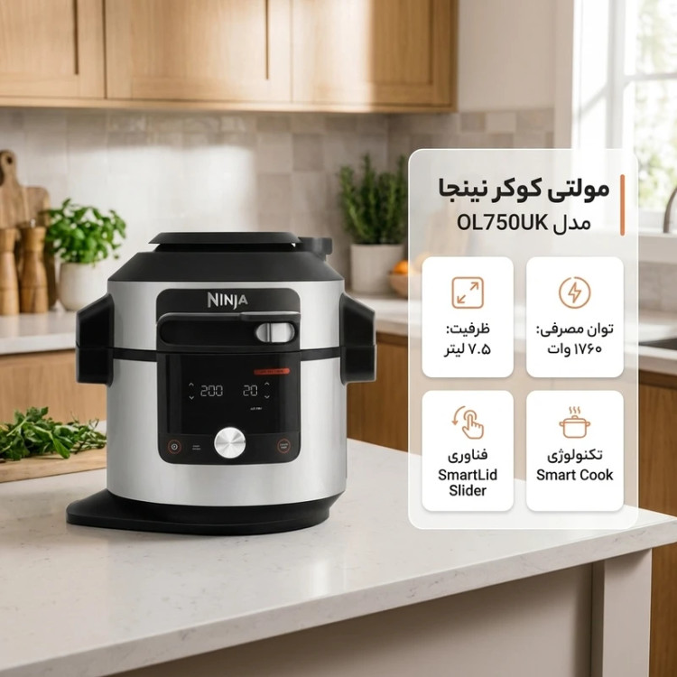 مولتی کوکر نینجا مدل OL750UKچند کاره(آسیا)