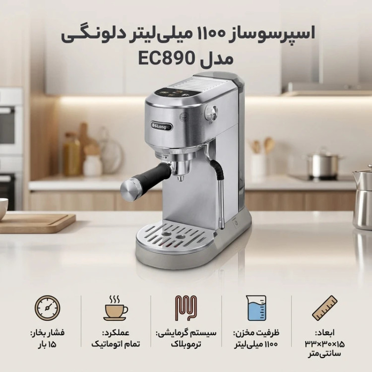 اسپرسوساز برند دلونگی مدل EC890